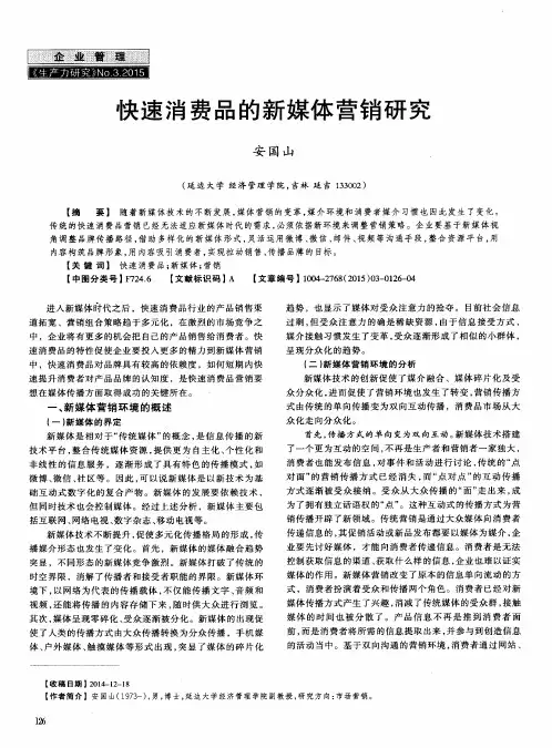 快速消费品的新媒体营销研究