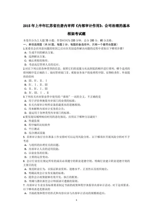 2015年上半年江苏省注册内审师《内部审计作用》：公司治理的基本框架考试题