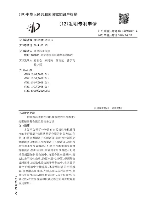 【CN109942847A】一种具有高柔韧性和机械强度的半纤维素壳聚糖基复合膜及其制备方法【专利】