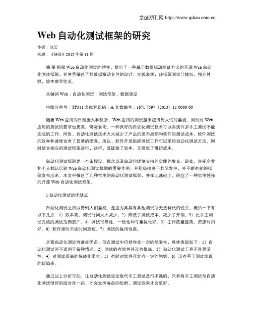 Web自动化测试框架的研究