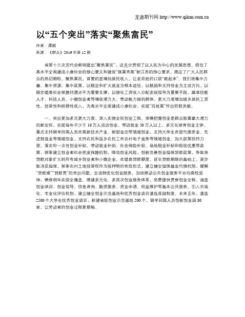 以“五个突出”落实“聚焦富民”