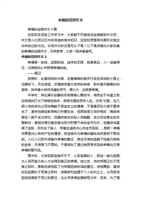 幸福的诠释作文