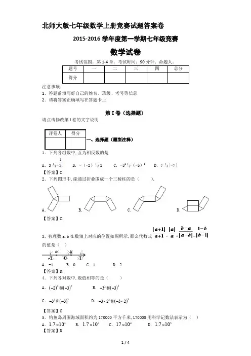 北师大版七年级数学上册竞赛试题答案卷