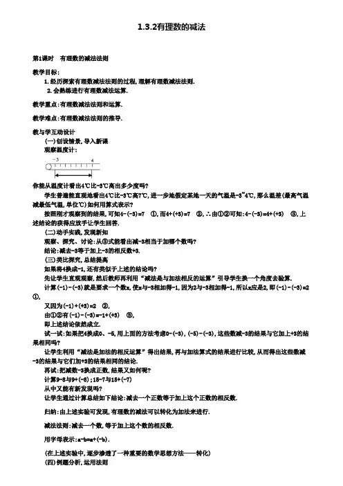 七年级上册数学教案设计1.3.2第1课时有理数的减法法则2(附模拟试卷含答案)