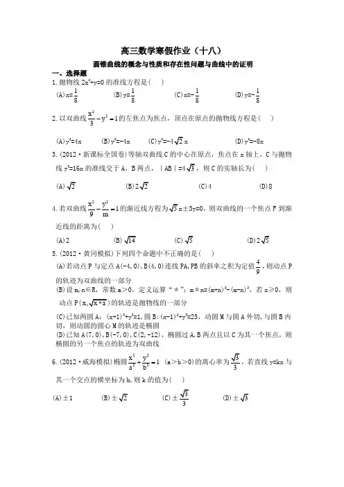 2013届高三数学(理)寒假作业(18)圆锥曲线的概念与性质和存在性问题与曲线中的证明