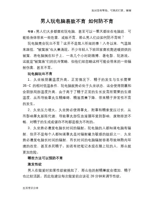 男人玩电脑易致不育 如何防不育