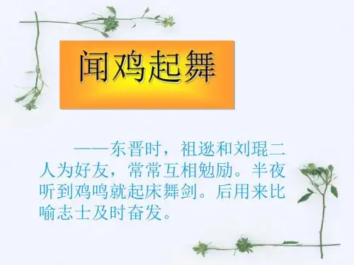 祖逖北伐PPT1 语文版 (共15张PPT)