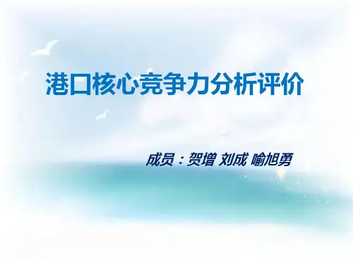 港口核心竞争力评价分析