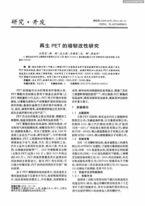 再生PET的增韧改性研究
