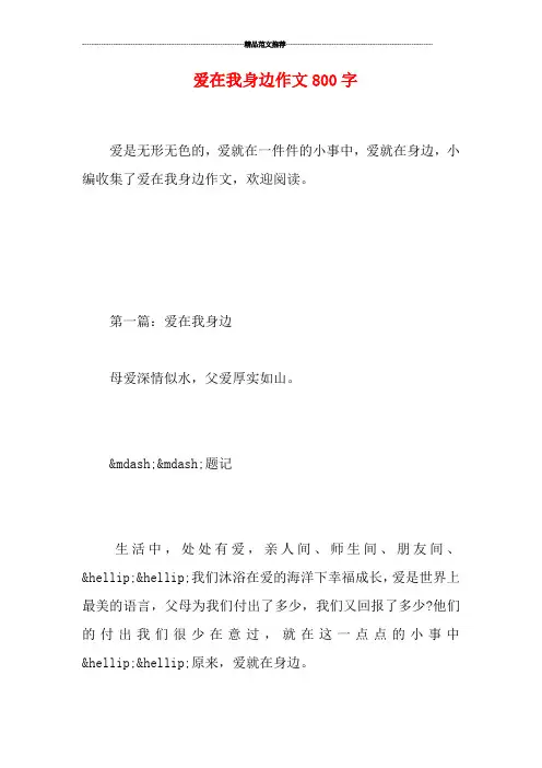 爱在我身边作文800字