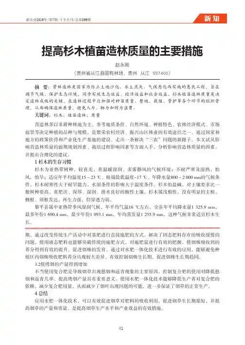 提高杉木植苗造林质量的主要措施
