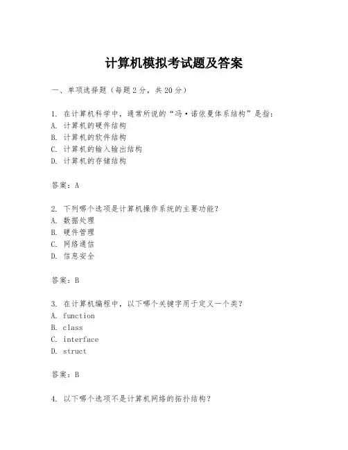 计算机模拟考试题及答案