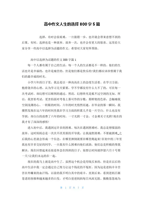 高中作文人生的选择800字5篇 2