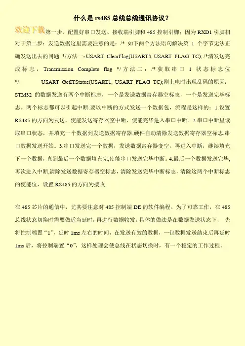 什么是rs485总线总线通讯协议？