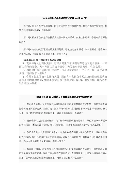 2014年贵州公考面试真题