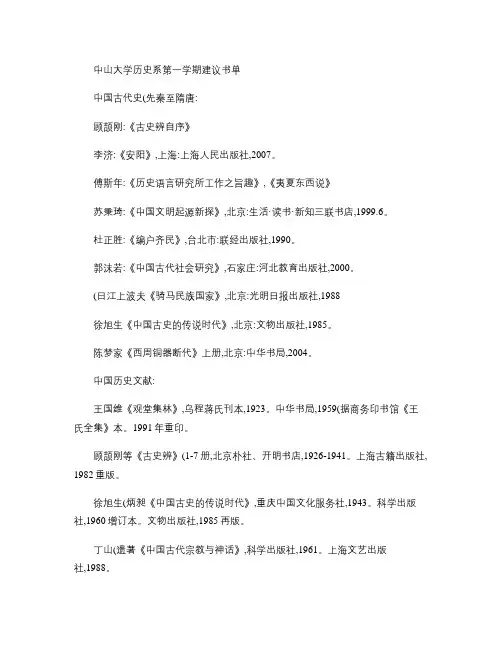 中山大学历史系第一学期建议书单剖析