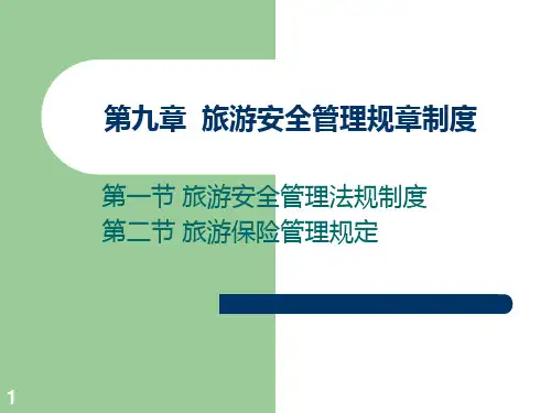 旅游安全管理规章制度PPT课件