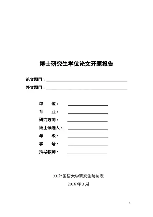 博士研究生学位论文开题报告【模板】