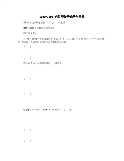 1989-1994年高考数学试题全国卷