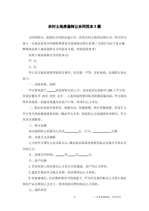 农村土地房屋转让合同范本5篇
