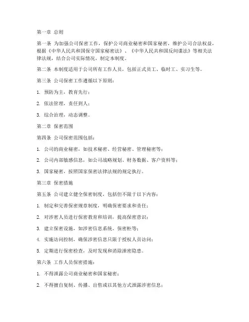 公司工作人员保密管理制度