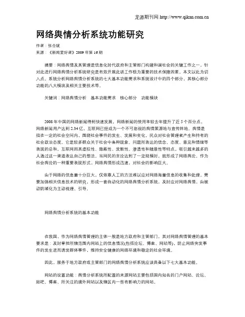 网络舆情分析系统功能研究