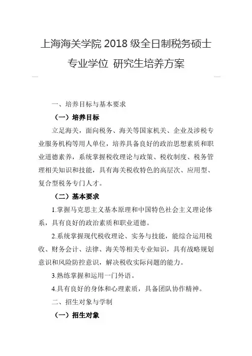 上海海关学院2018级全日制税务硕士专业学位 研究生培养方案