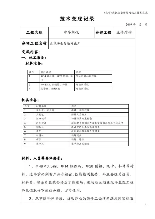 (完整)悬挑安全防坠网施工技术交底