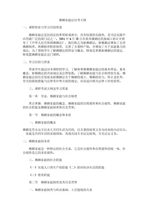 婚姻家庭法自考大纲1