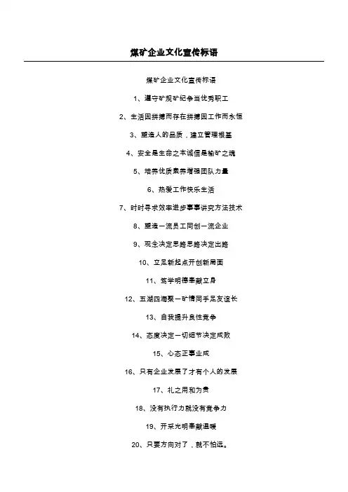 煤矿企业文化宣传标语