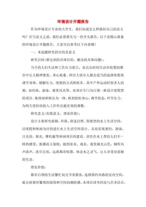 环境设计开题报告