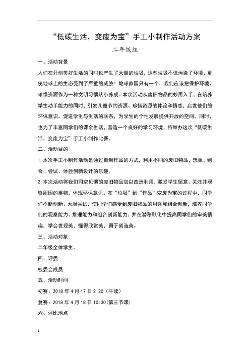 “变废为宝”手工制作比赛活动方案