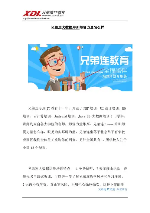 兄弟连大数据培训师资力量怎么样