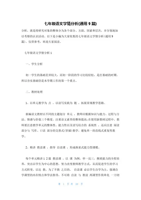 七年级语文学情分析(通用9篇)