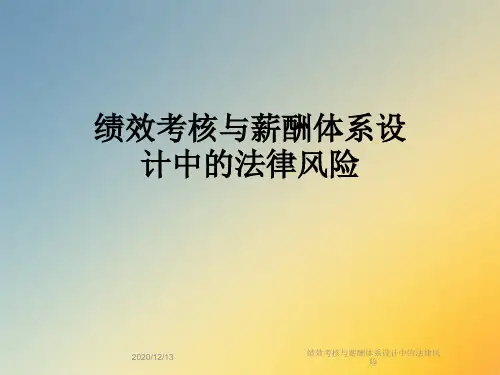 绩效考核与薪酬体系设计中的法律风险