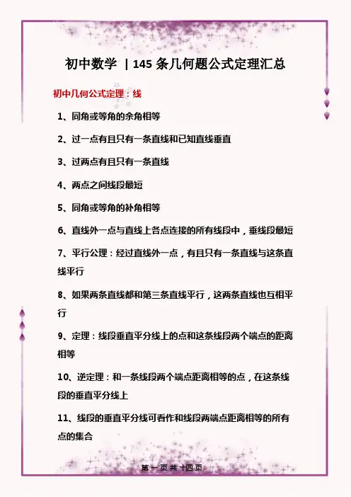 初中数学 145条几何题公式定理汇总
