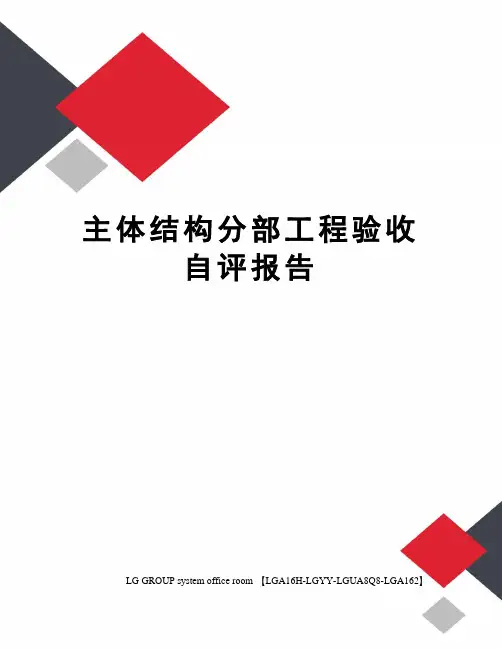 主体结构分部工程验收自评报告
