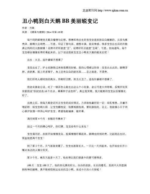 丑小鸭到白天鹅  BB美丽蜕变记