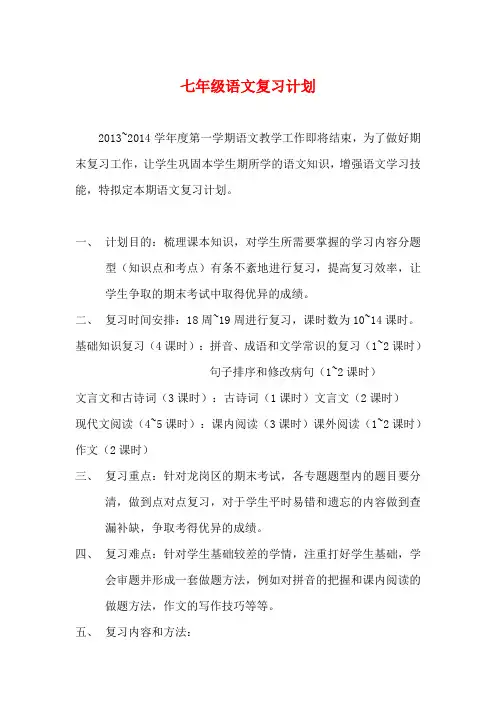 7年级语文复习计划