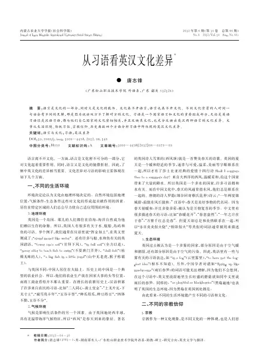从习语看英汉文化差异_唐志锋