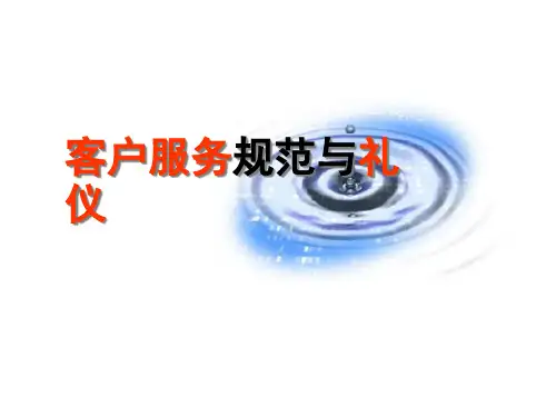 客户经理服务规范
