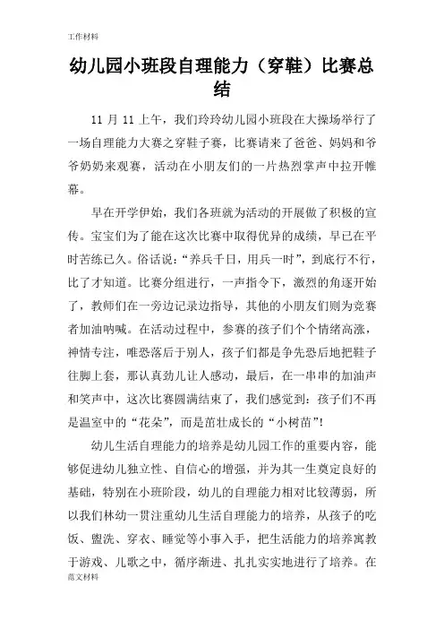 【知识学习】幼儿园小班段自理能力(穿鞋)比赛总结