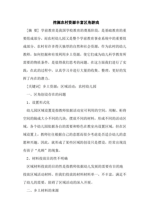 挖掘农村资源丰富区角游戏