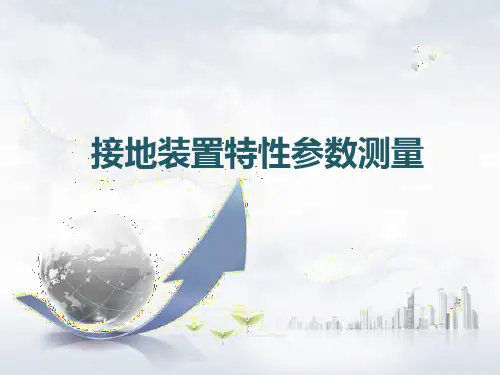 接地装置特性参数测量
