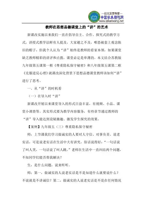 教师在思想品德课堂上的“讲”的艺术