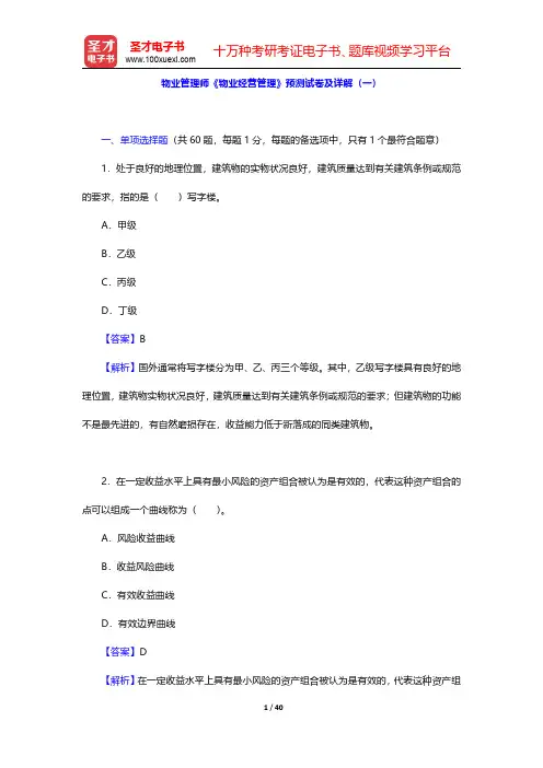 物业管理师《物业经营管理》预测试卷及详解(一)【圣才出品】