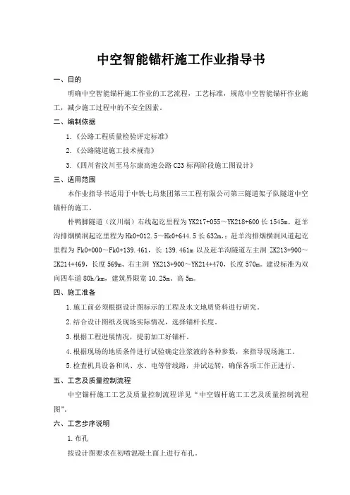 隧道中空注浆智能锚杆施工作业指导书