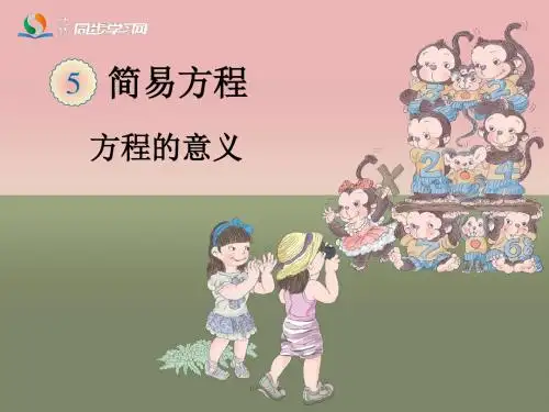 新人教版五年级数学上《简易方程：方程的意义》课件