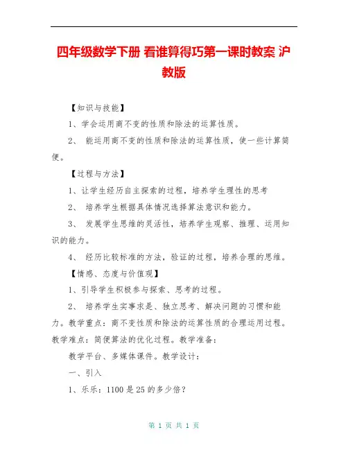 四年级数学下册 看谁算得巧第一课时教案 沪教版