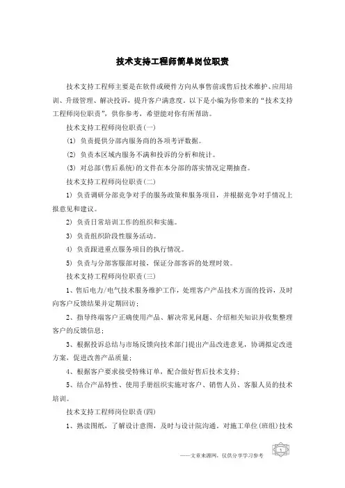 技术支持工程师简单岗位职责